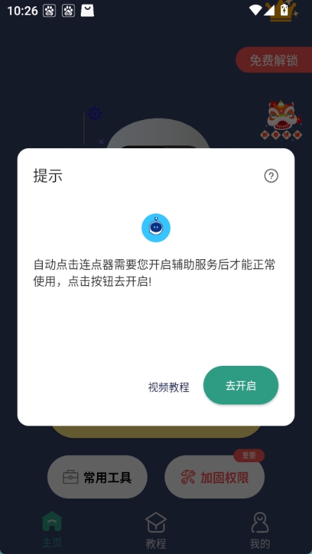 天天自动点击器图1