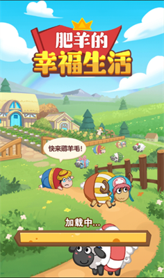 肥羊的幸福生活图3