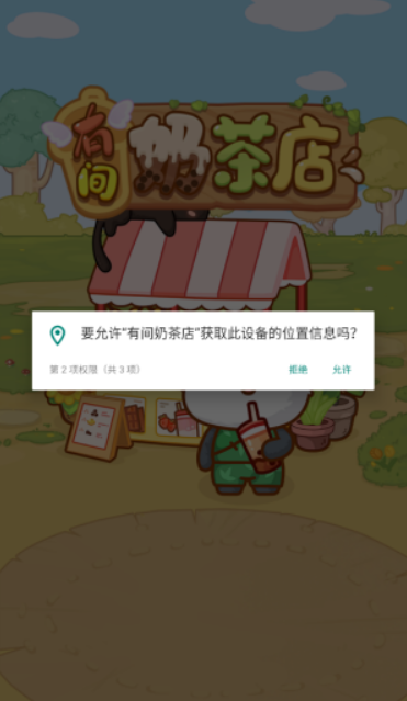 有间奶茶店图2
