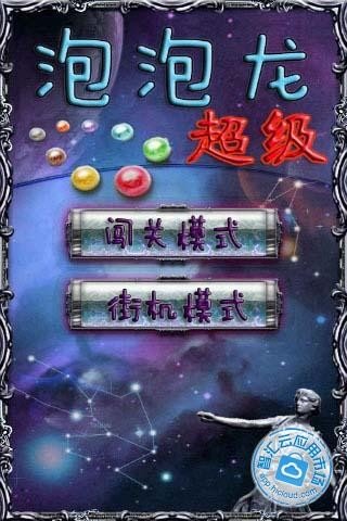 超级泡泡龙红包版图4