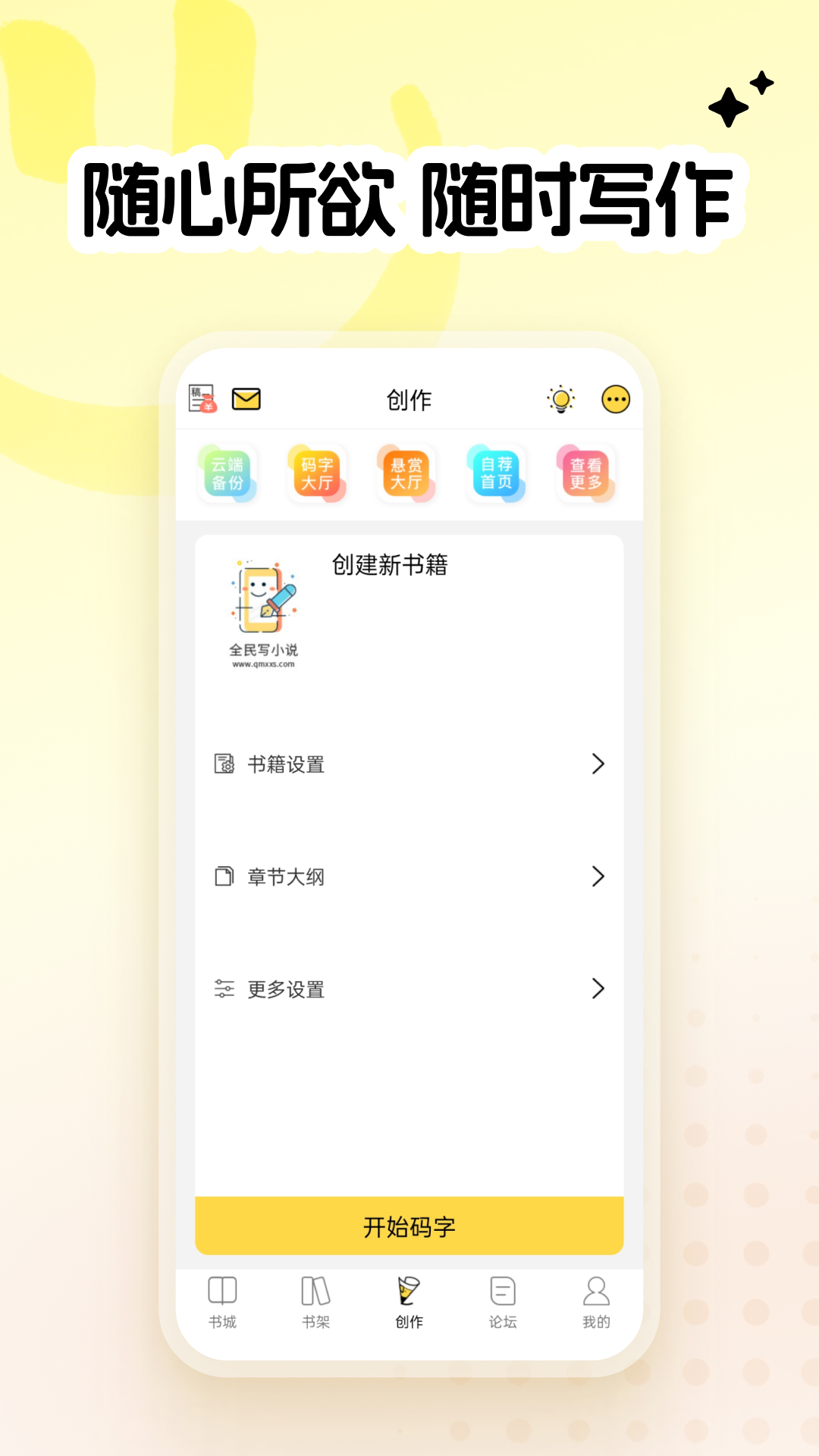 全民写小说图1