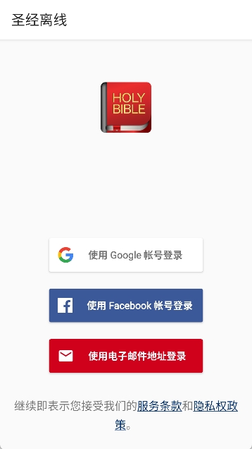 离线圣经图1