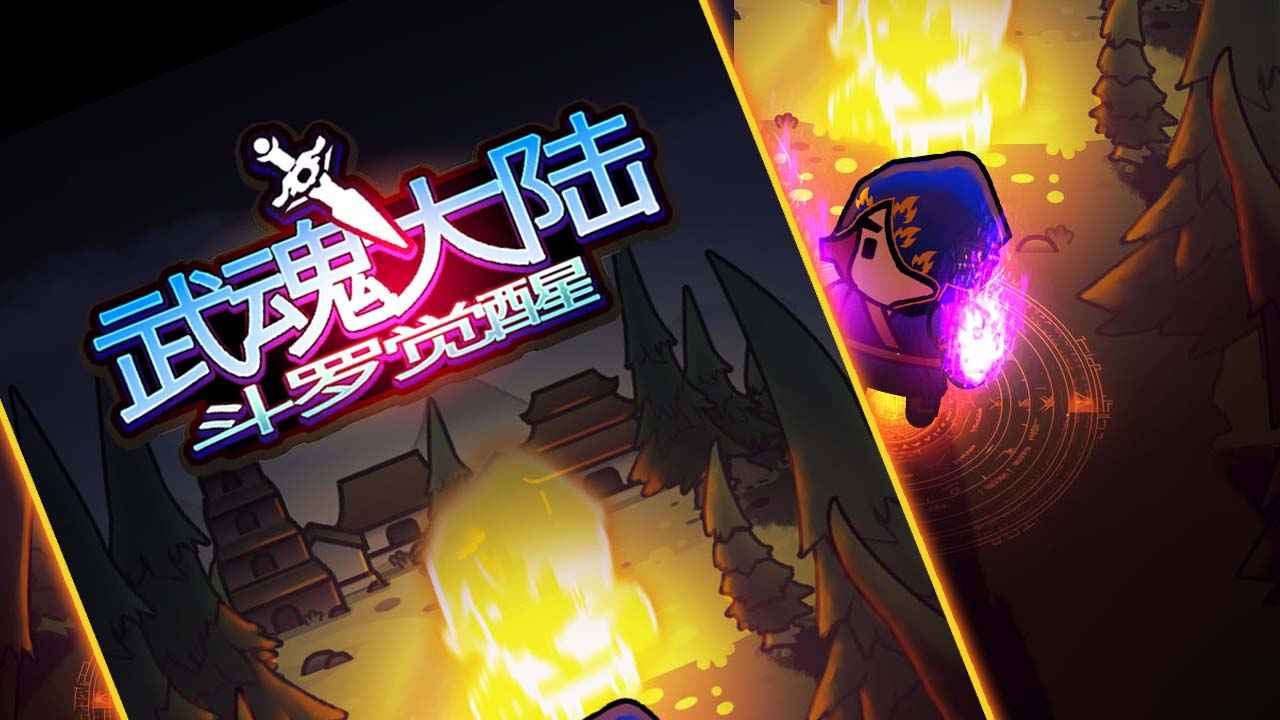 武魂大陆斗罗觉醒图5