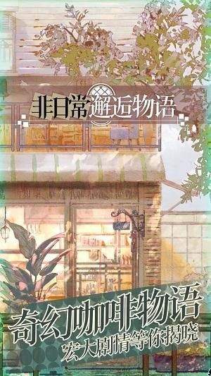 非日常邂逅故事图1