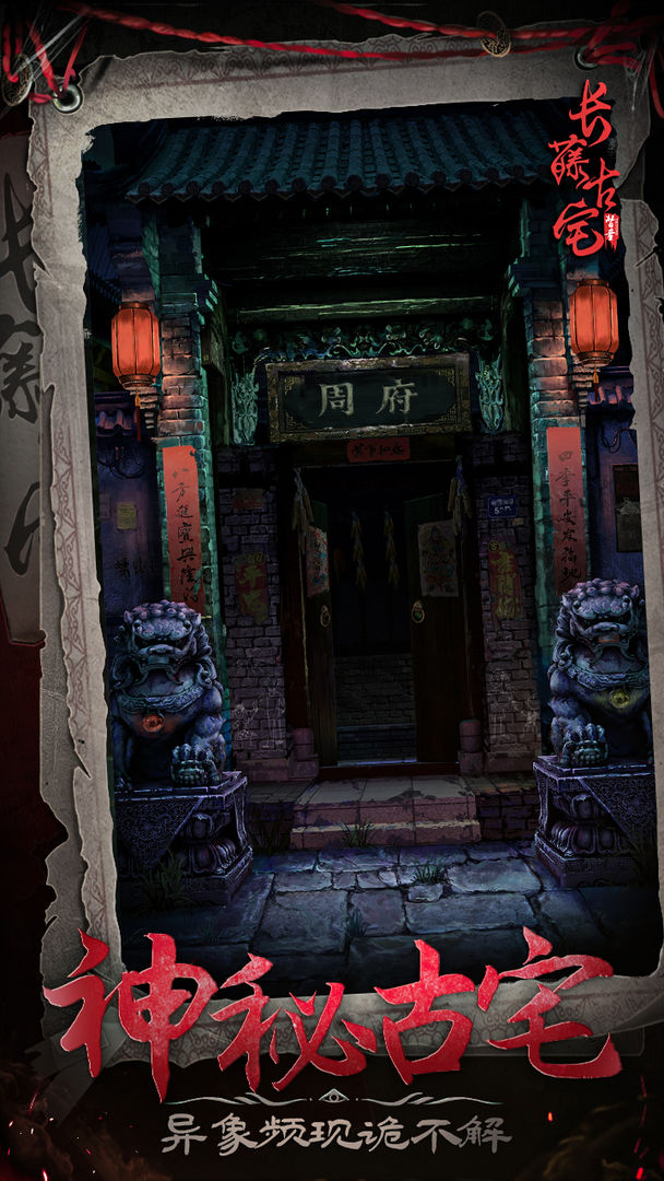 长藤古宅替童图3
