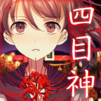 四目神汉化版