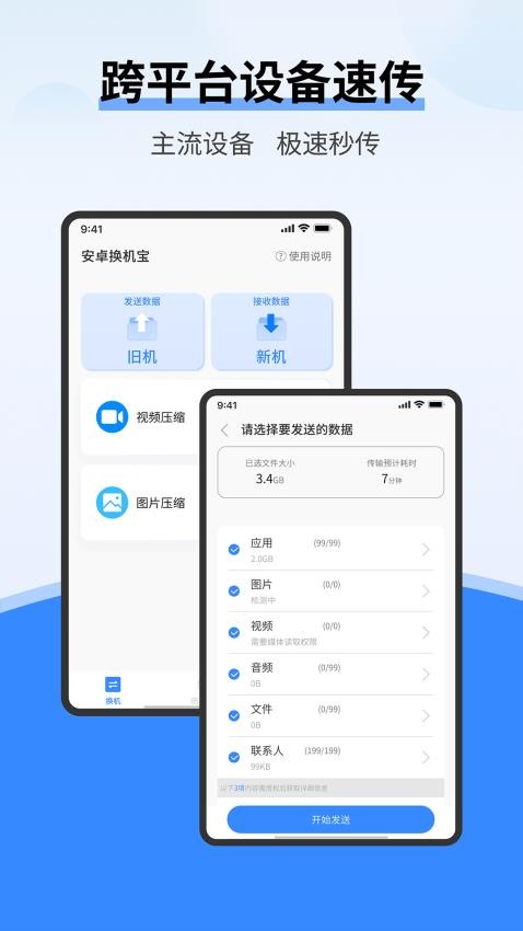 安卓换机宝图1