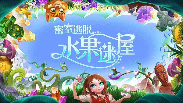 密室逃脱水果迷屋图1