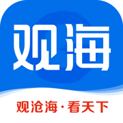 观海新闻客户端