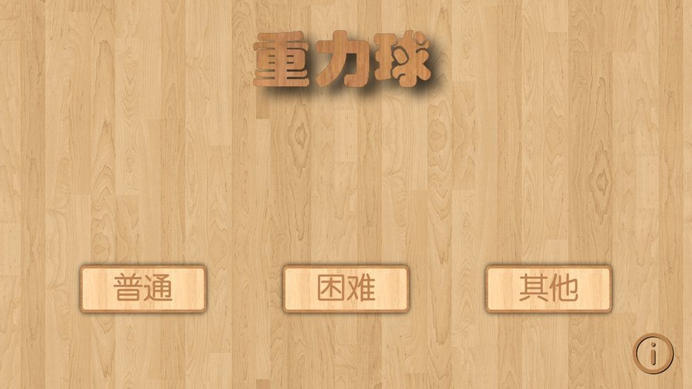 重力球图4