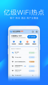 wifi万能钥匙官方正版图4