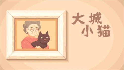 大城小猫图1