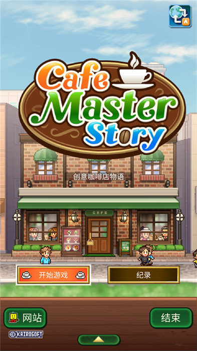 创意咖啡店物语图1