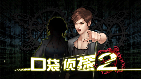 口袋侦探2图4