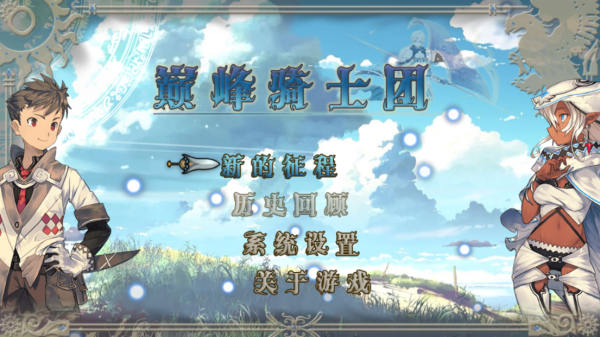 巅峰骑士团图1