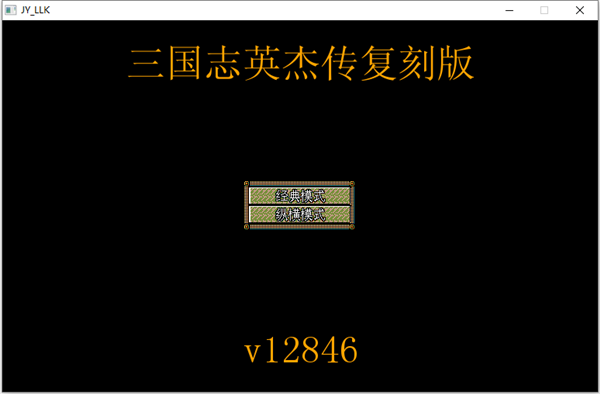 三国英杰传手机单机版图1