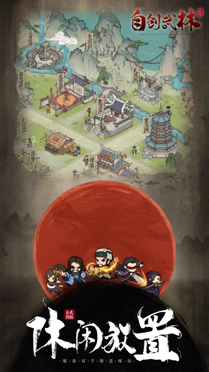 自创武林图2