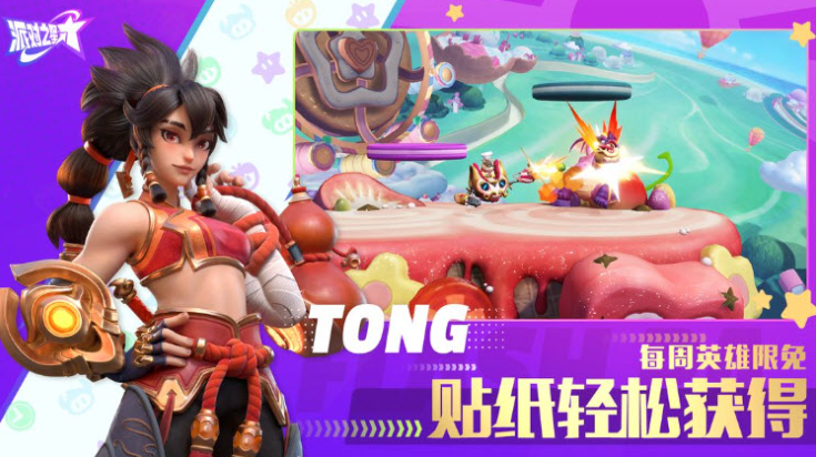 派对之星图2