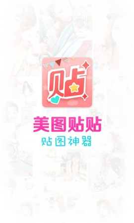 美图贴贴图3