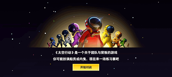 太空行动图3