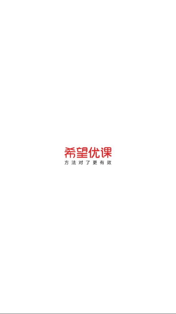 希望优课图1