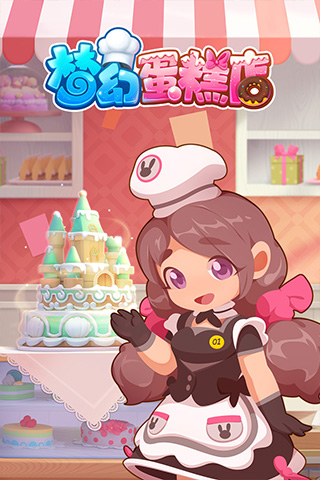 梦幻蛋糕店图1