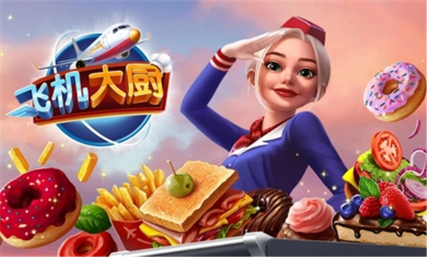 飞机大厨国际服图3