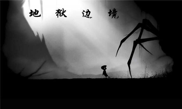 地狱边境图1
