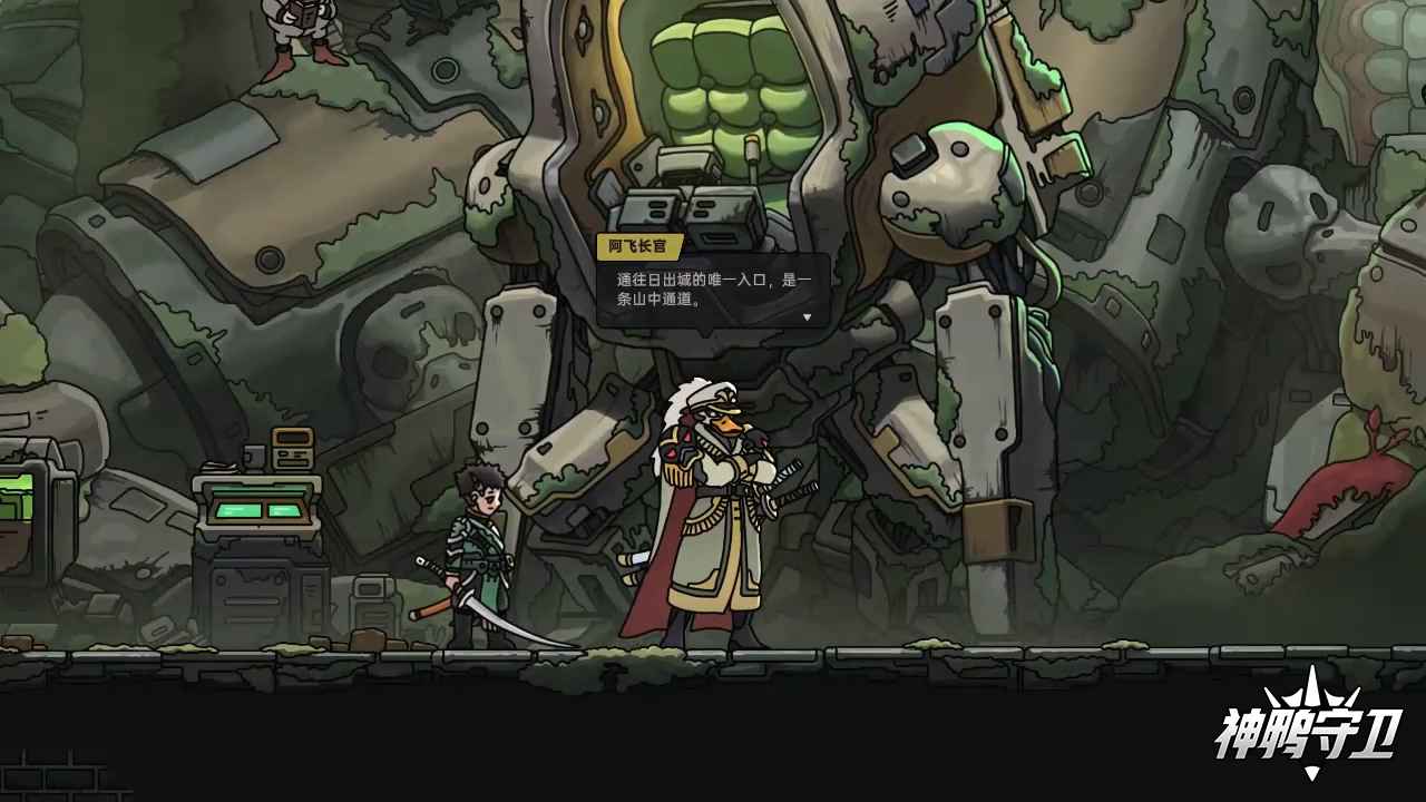 神鸭守卫图3