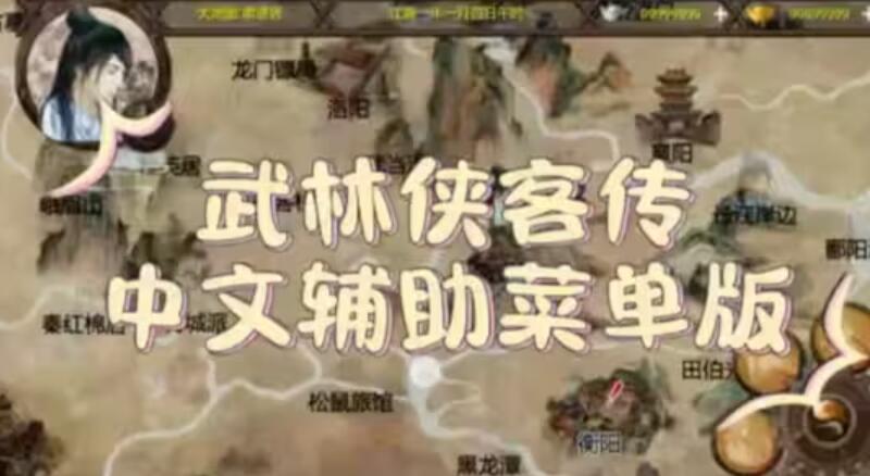 武林侠客传内置菜单图1