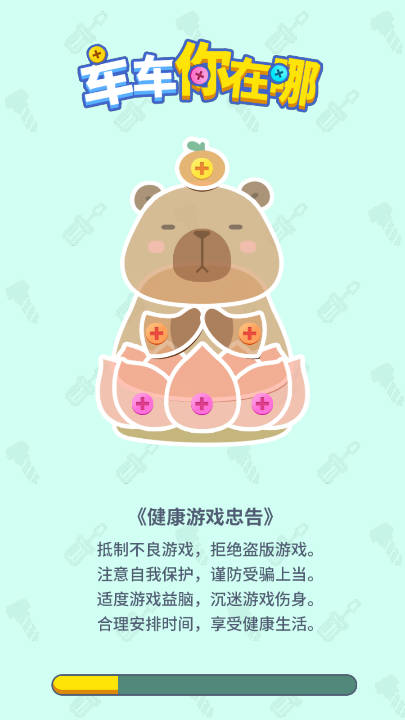 车车你在哪图1
