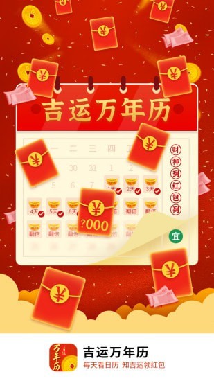 吉运万年历图2