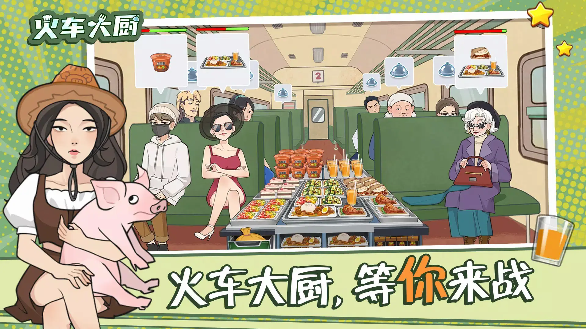 火车大厨图3