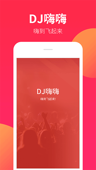 dj嗨嗨网图1