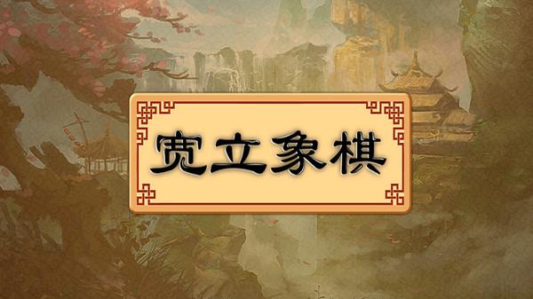 宽立象棋旧版本图2