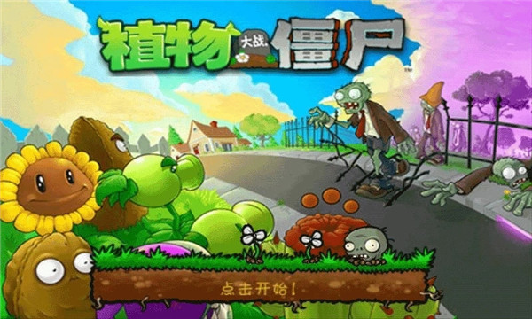 植物大战僵尸1原版图1