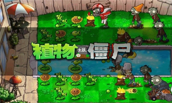植物大战僵尸1原版图4