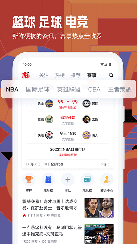 虎扑手机网图1