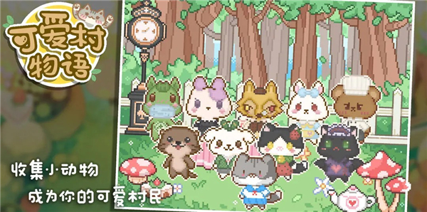 我的可爱村图5