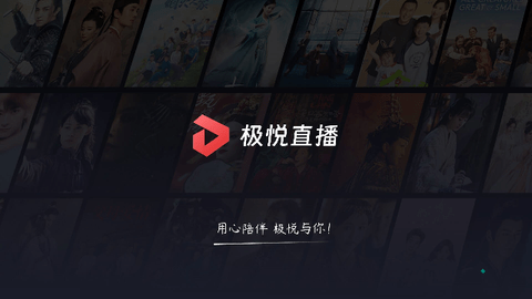 极悦直播图2