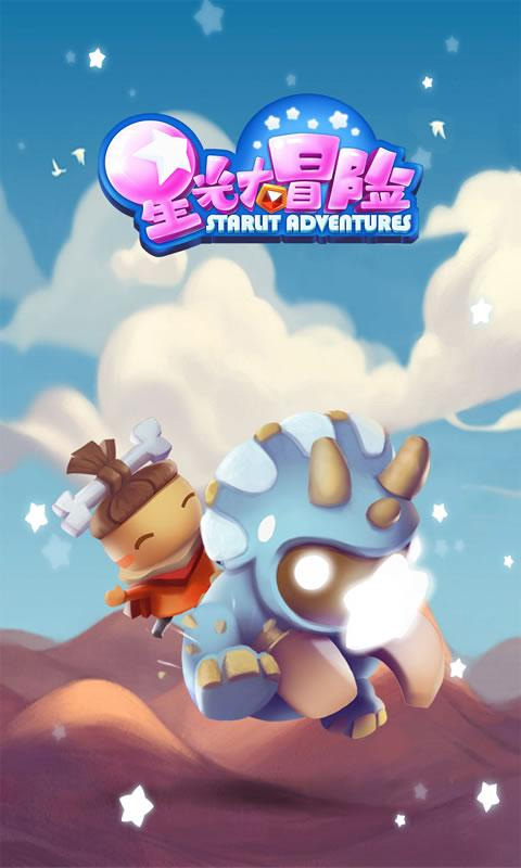 星光大冒险图3