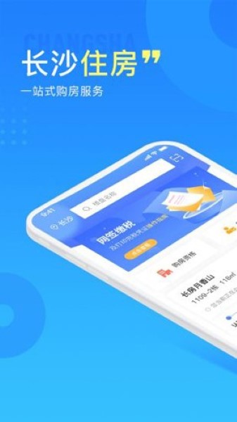 长沙住房软件图1