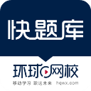 环球快题库