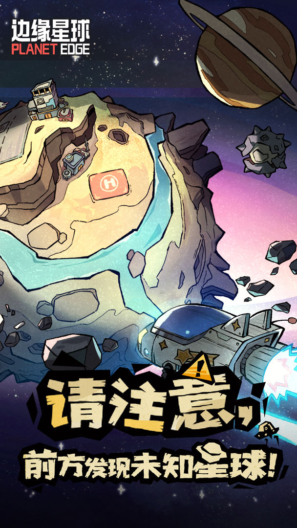 边缘星球图5