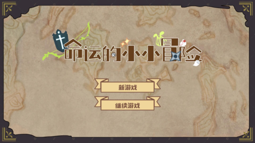 命运的小小冒险图4