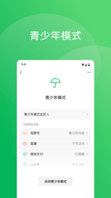 微信青少年模式图2