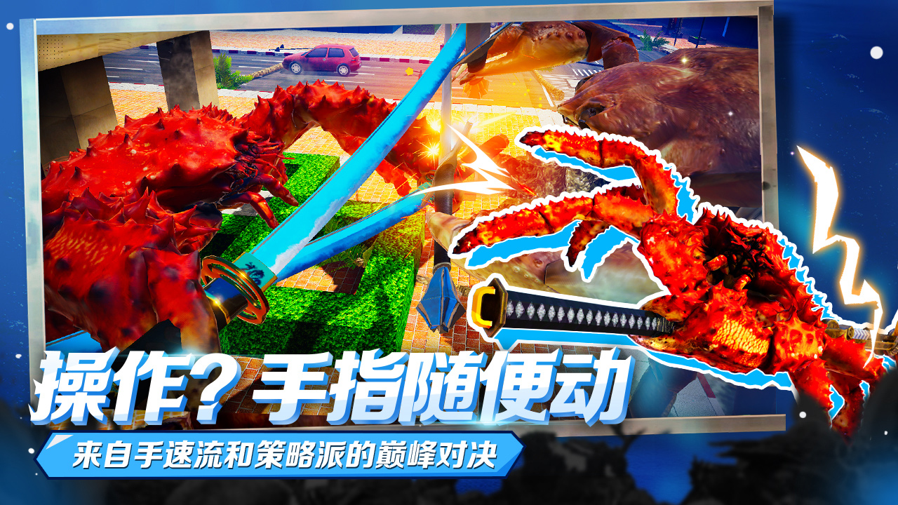 蟹王争霸图1