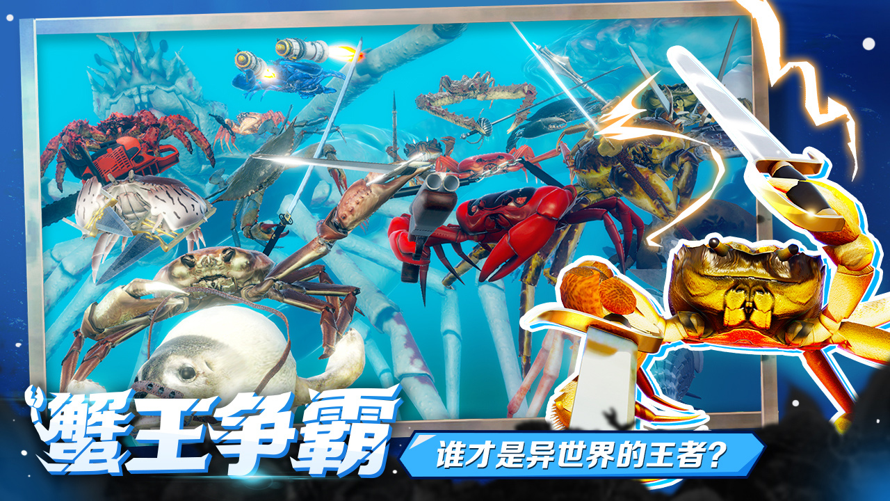 蟹王争霸图2
