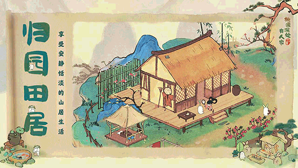 桃源深处有人家官方正版图3