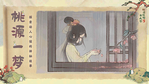 桃源深处有人家官方正版图4